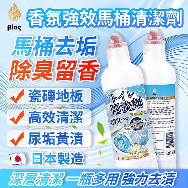 Bios~香氛強效馬桶清潔劑(500ml)