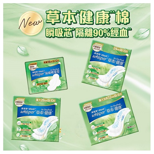 好自在~AirDryFresh純棉／草本健康衛生棉