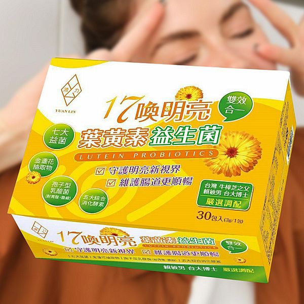 源力生技~17喚明亮葉黃素益生菌(30入／盒)