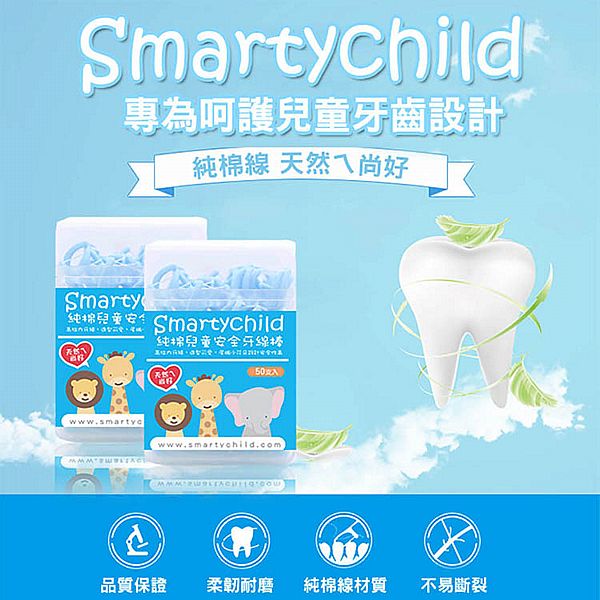 SmartyChild~純棉兒童安全牙線棒(50支)