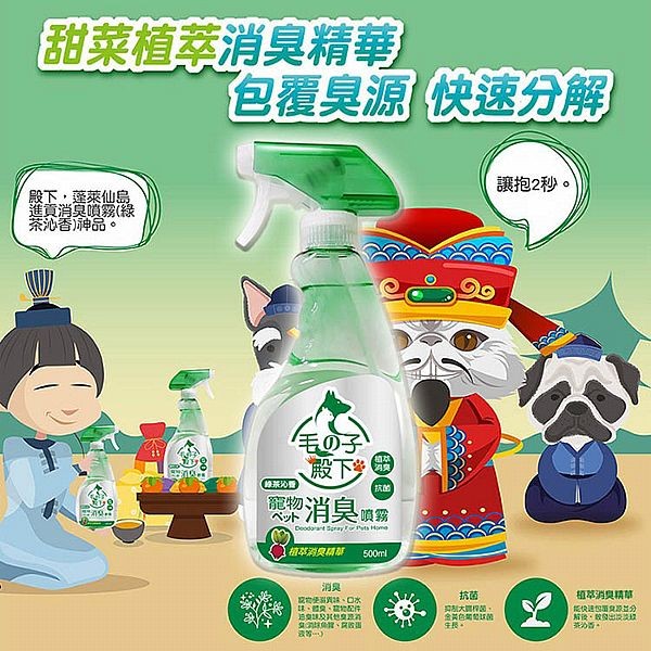 妙管家~寵物消臭噴霧(綠茶沁香)500ml 毛子殿下 台灣製造 植萃消臭精華 抗菌 空間專用