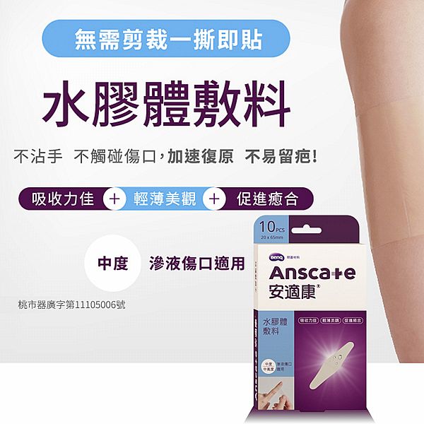 安適康 Anscare~水膠體敷料(滅菌)20x65mm(10枚入) 人工皮