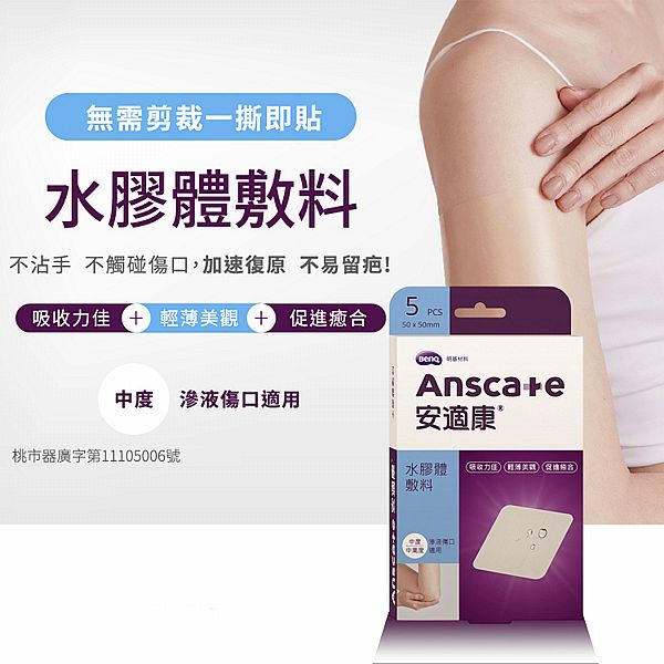 安適康 Anscare~水膠體敷料(滅菌)50x50mm(5枚入) 人工皮