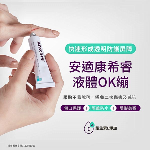 安適康 Anscare~希睿液體OK繃(未滅菌)10g