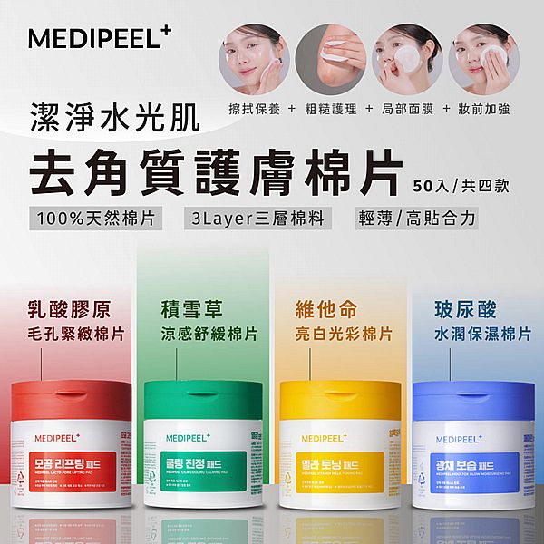 韓國 MEDI-PEEL 美蒂菲~棉片(50片) 款式可選 紙盒包裝