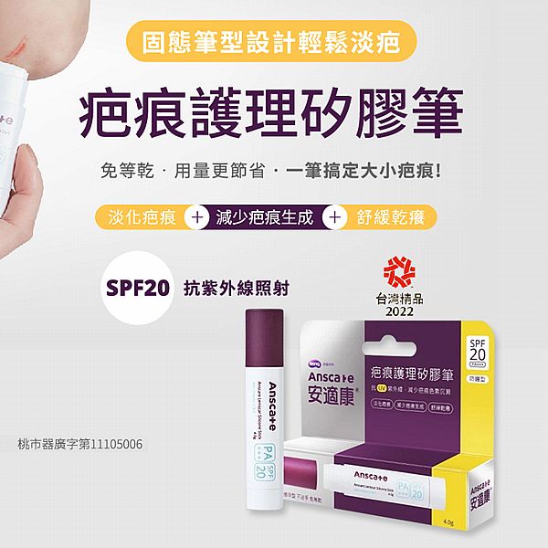 安適康 Anscare~疤痕護理矽膠筆 防曬型(未滅菌)4g