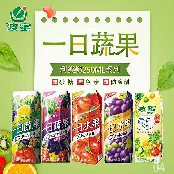 波蜜~一日蔬果100%蔬果汁／低卡果菜汁(250ml) 款式可選