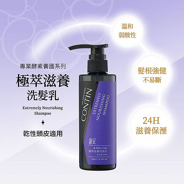 CONTIN 康定~極萃滋養洗髮乳(300ml)