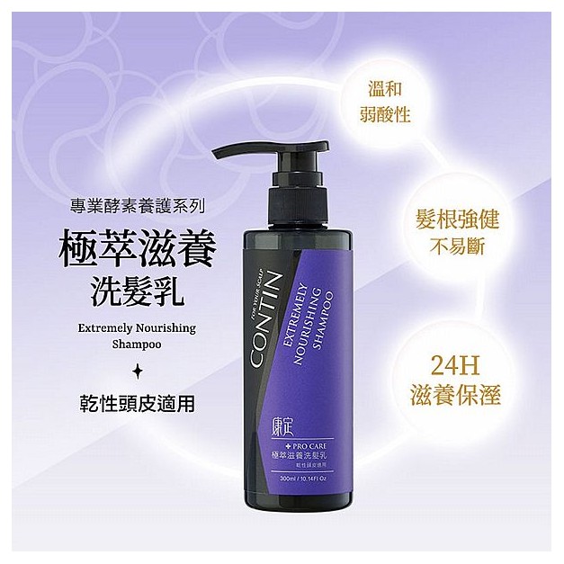 CONTIN 康定~極萃滋養洗髮乳