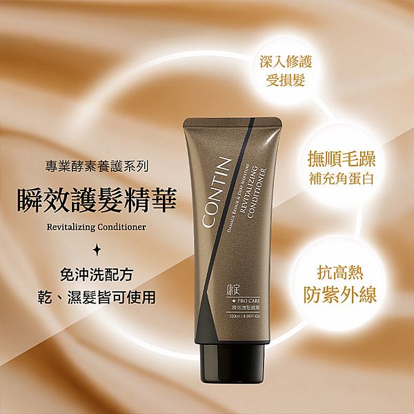 CONTIN 康定~瞬效護髮精華(120ml)