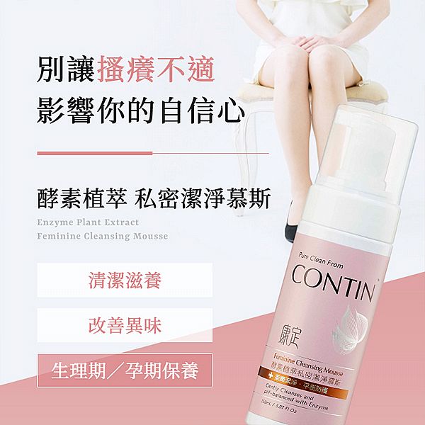 CONTIN 康定~酵素植萃私密潔淨慕斯(150ml)