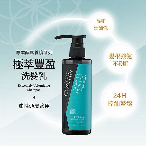 CONTIN 康定~極萃豐盈洗髮乳(300ml)
