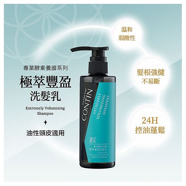 CONTIN 康定~極萃豐盈洗髮乳