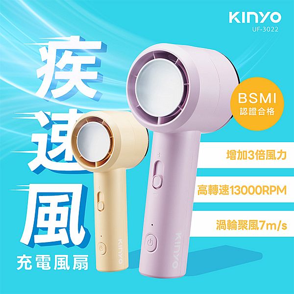 KINYO~疾速風充電風扇(UF-3022)1入 款式可選