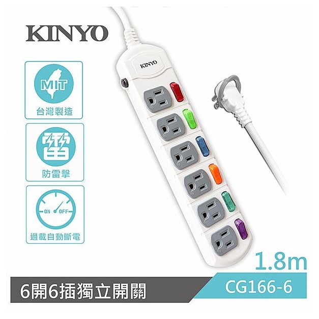 KINYO~獨立開關延長線(6開6插)CG166-6