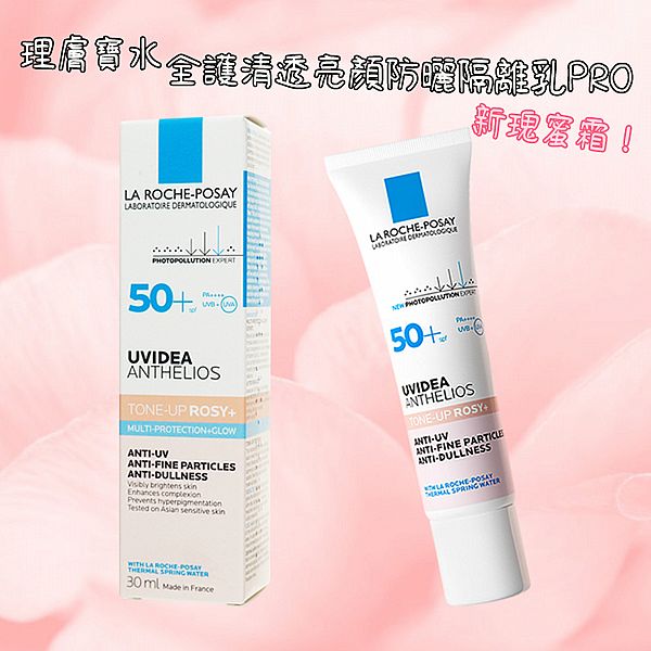 LA ROCHE-POSAY 理膚寶水~全護清透亮顏防曬隔離乳PRO(玫瑰色)30ml