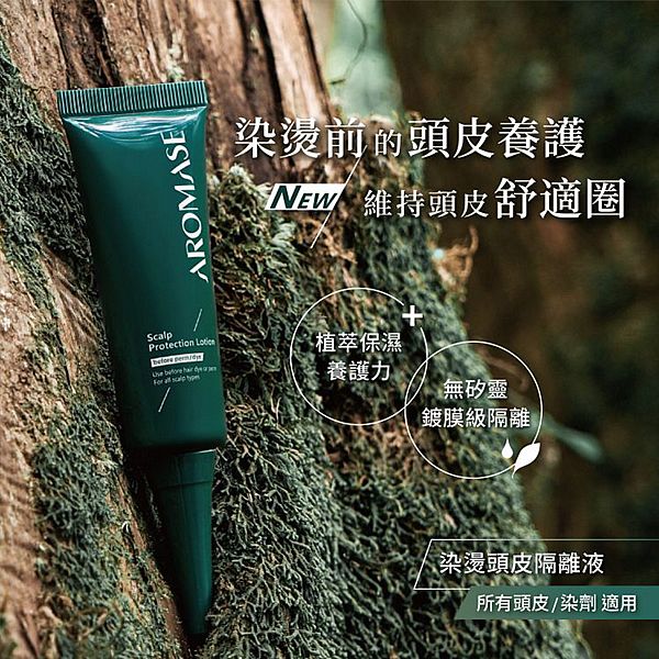 Aromase 艾瑪絲~染燙頭皮隔離液(25ml)