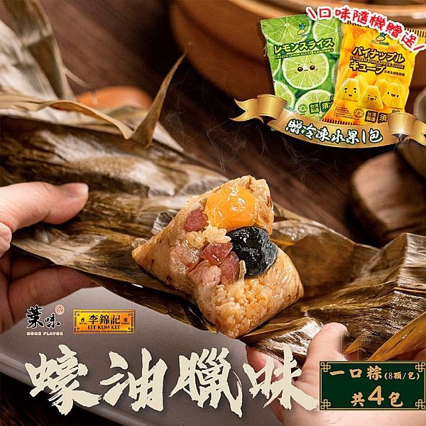 《預購中》葉味x李錦記~蠔油臘味一口粽(8顆／包)x4包 贈冷凍水果x1包 水果隨機出貨