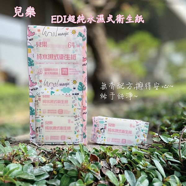 兒樂~EDI超純水濕式衛生紙(8抽x8包)
