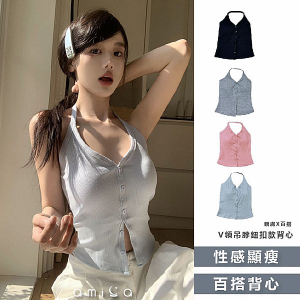 AMICA ~8120#V領吊脖鈕扣款背心(1件入) 款式可選
