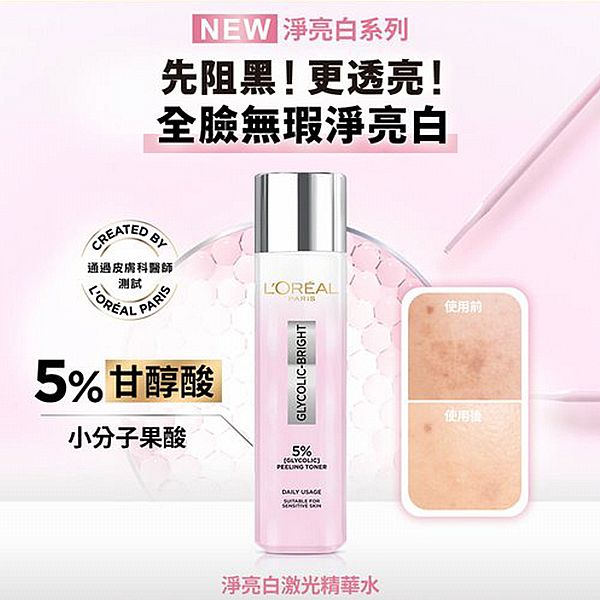 L'OREAL 巴黎萊雅~淨亮白激光精華水(128ml)