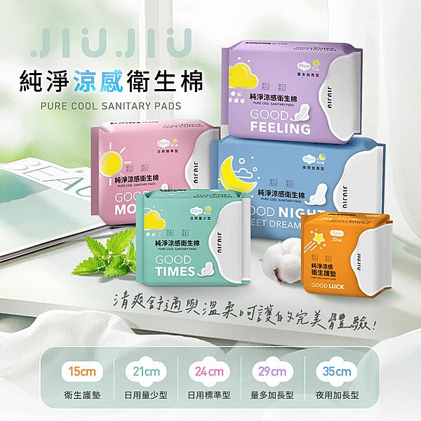 JIUJIU~親親純淨涼感衛生棉(NEW)1包入 款式可選