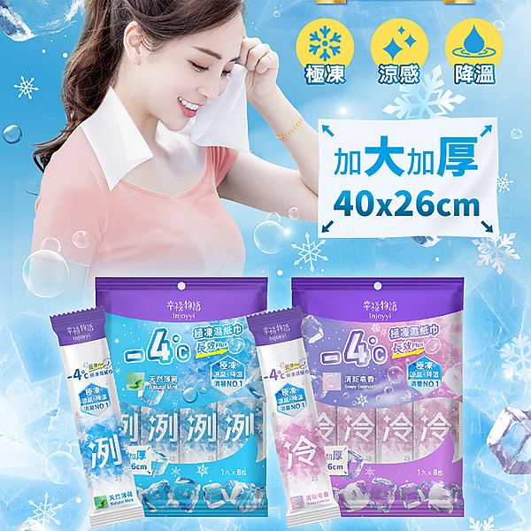 幸福物語~-4度C極凍濕紙巾(長效Plus)8入／袋 款式可選 涼感濕紙巾 涼感濕巾