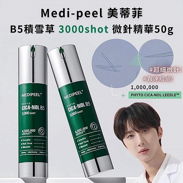 韓國 MEDI-PEEL 美蒂菲~積雪草B5微針精華(3000shot)50g
