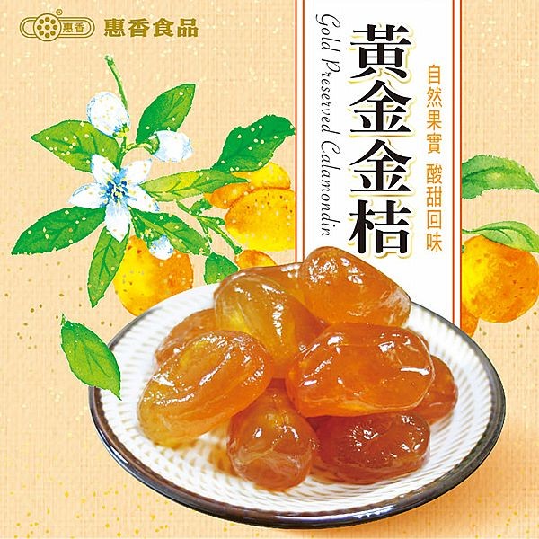 惠香~黃金金桔(110g)