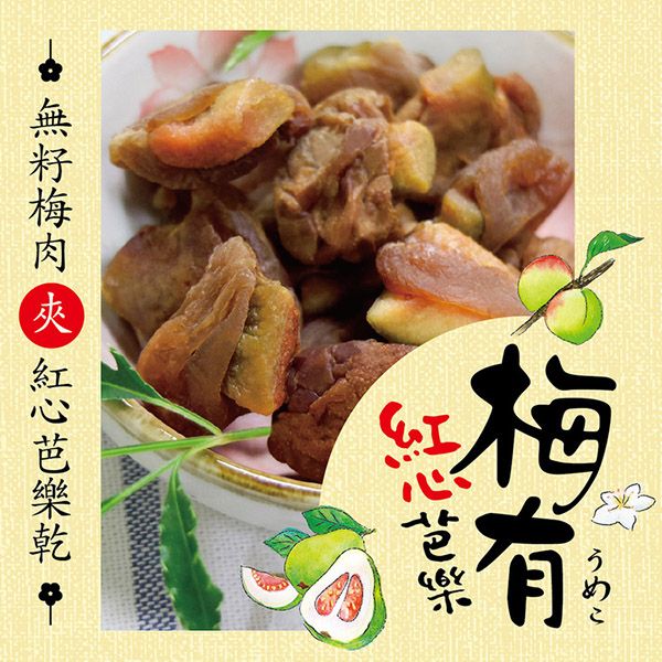 惠香~梅有紅心芭樂(90g)