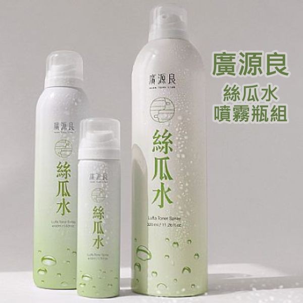 廣源良~絲瓜水噴霧瓶組(320mlX1+160mlX1+50mlX1)