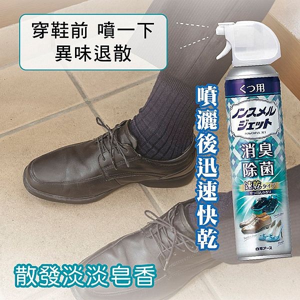 日本 白元~鞋子速乾型消臭噴霧(皂香)300ml
