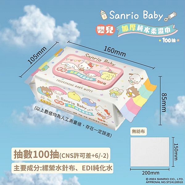 SANRIO 三麗鷗~嬰兒加厚純水柔濕巾(加蓋)100抽