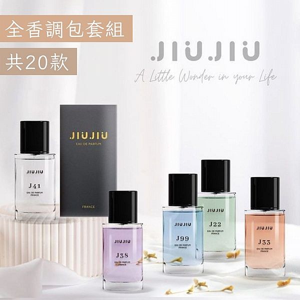 <全香調包套組> JIUJIU 親親~輕奢香水30ml 新款香味上市/平替香水/大牌香水/大牌平替
