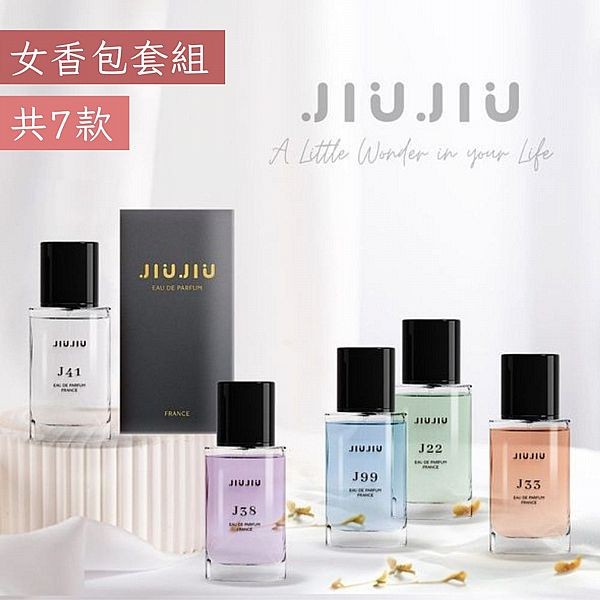 <女香包套組> JIUJIU 親親~輕奢香水30ml 新款香味上市/平替香水/大牌香水/大牌平替