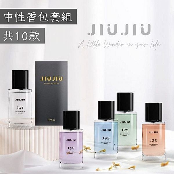 <中性香包套組> JIUJIU 親親~輕奢香水30ml 新款香味上市/平替香水/大牌香水/大牌平替