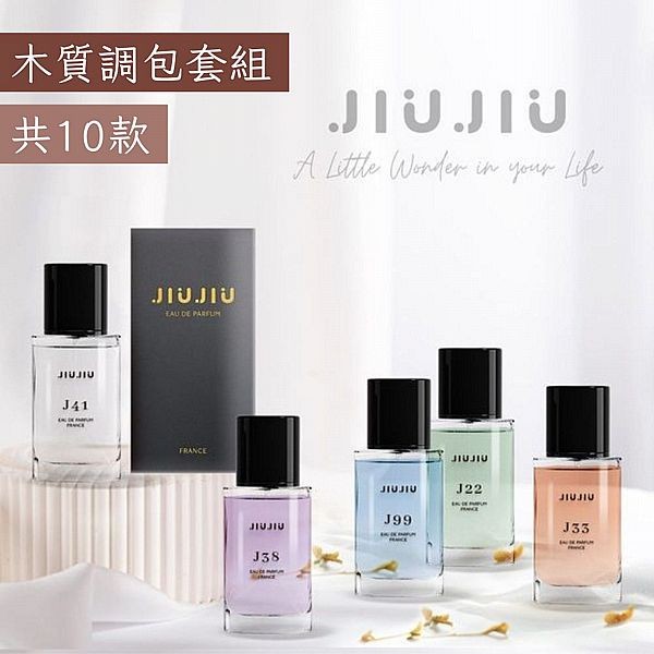 <木質香包套組> JIUJIU 親親~輕奢香水30ml 新款香味上市/平替香水/大牌香水/大牌平替