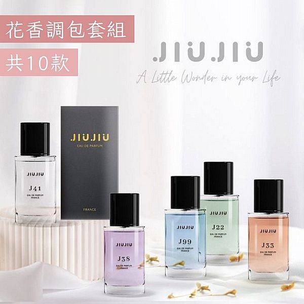 <花香調包套組> JIUJIU 親親~輕奢香水30ml 新款香味上市/平替香水/大牌香水/大牌平替