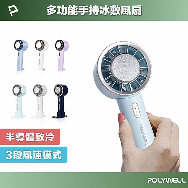 Polywell 寶利威爾~手持冰敷風扇(1入) 款式可選