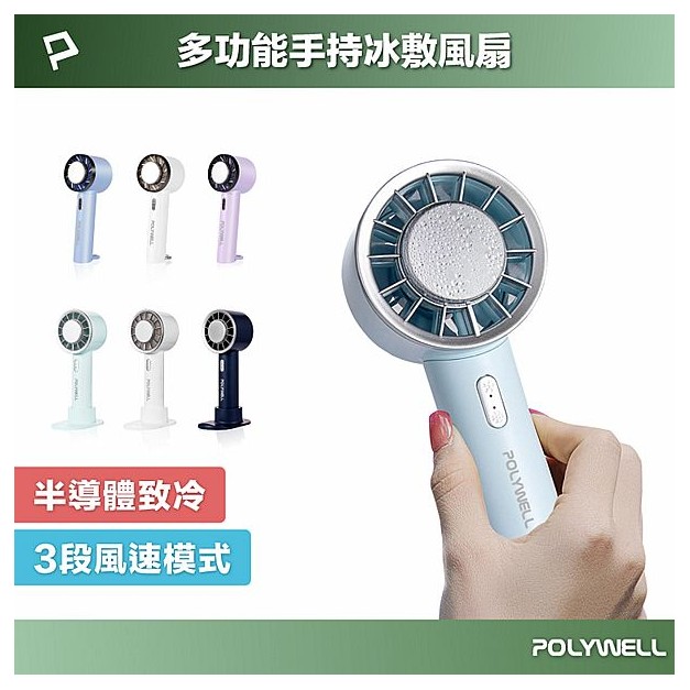 Polywell 寶利威爾~手持冰敷風扇