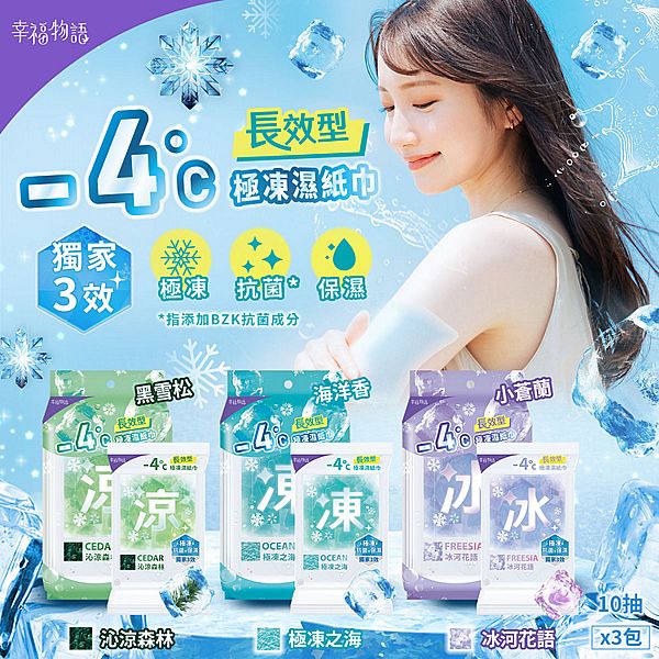 幸福物語~-4度C極凍濕紙巾(10抽x3包) 款式可選 涼感濕紙巾