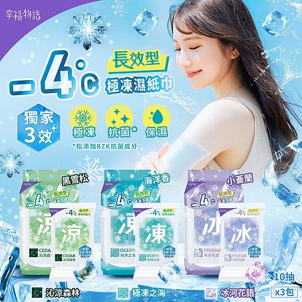 幸福物語~-4度C極凍濕紙巾(10抽x3包) 款式可選 涼感濕紙巾