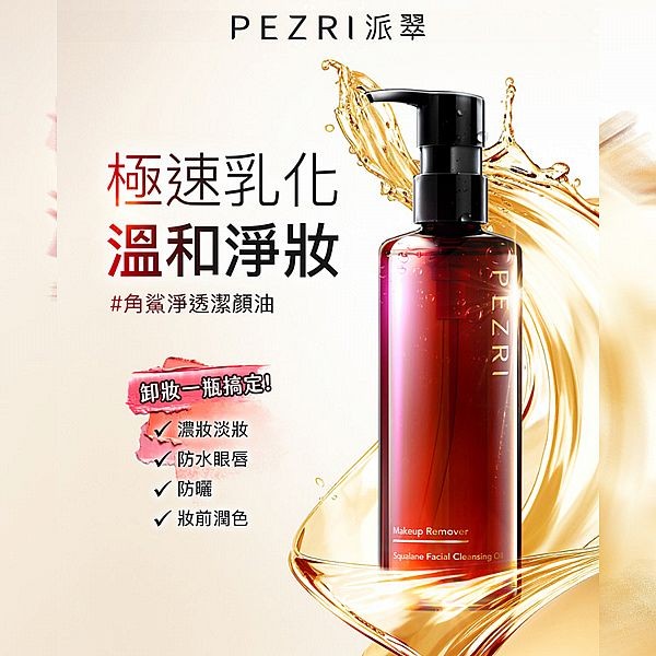 PEZRI 派翠~角鯊淨透潔顏油(250ml) 卸妝油