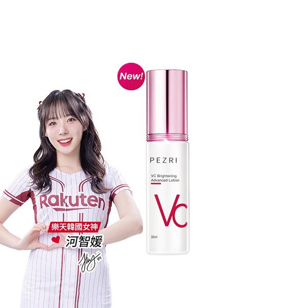 PEZRI 派翠~VC美白精華乳(30ml) 樂天韓國女神-河智媛推薦 