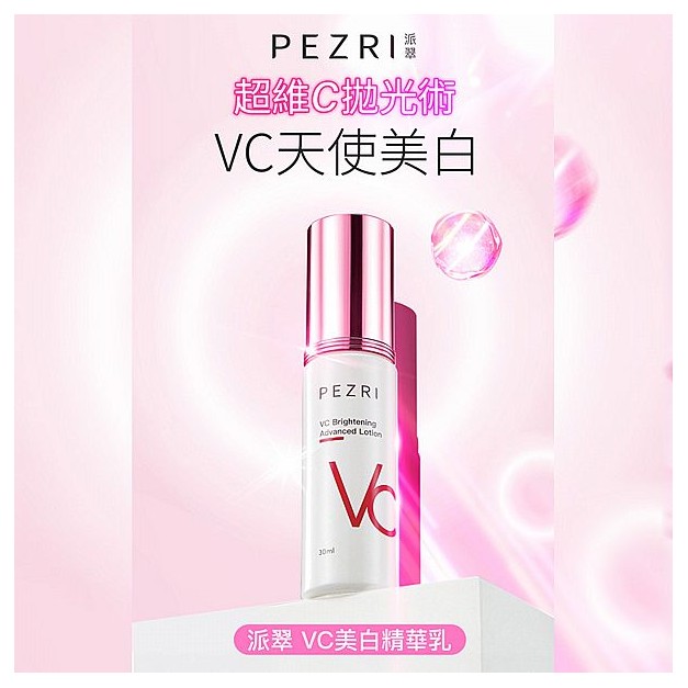 PEZRI 派翠~VC美白精華乳