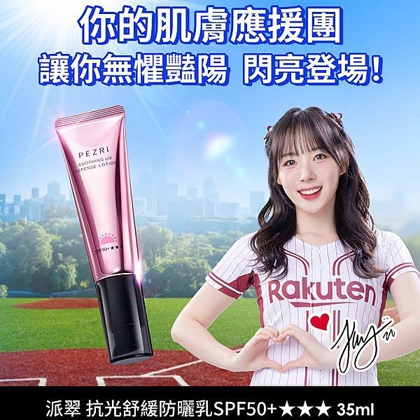 PEZRI 派翠~抗光舒緩防曬乳SPF50+(35ml) 樂天韓國女神 河智媛推薦