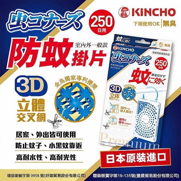 日本金鳥 KINCHO~室內外防蚊掛片(250日)1入