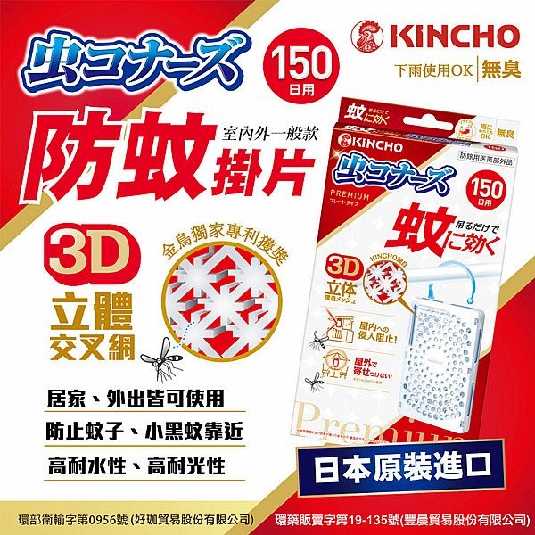 日本金鳥 KINCHO~室內外防蚊掛片(150日戶外款)1入