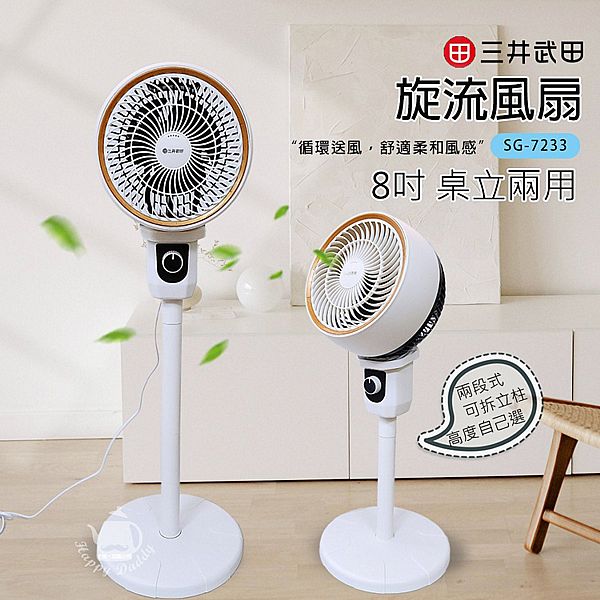 三井武田~8吋旋流風扇／循環扇／空調扇(SG-7233)1入