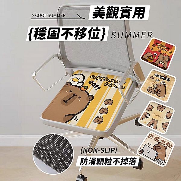 卡皮巴拉冰絲涼感坐墊(1入) 款式可選